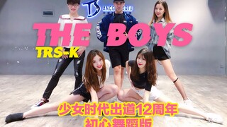 【全盛舞蹈工作室】少女时代出道12周年❤特别纪念《THE BOYS》舞蹈教学练习室