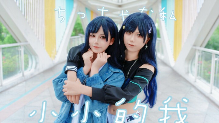 【白石杏 小小的我】小小的我，一直在这里