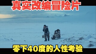Netflix真实改编冒险片，剧情令人无比压抑，零下40度的极寒考验！《逆冰之行》
