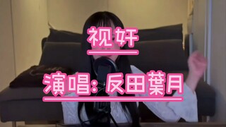 《视奸》【歌ってみた】モニタリング 反田叶月