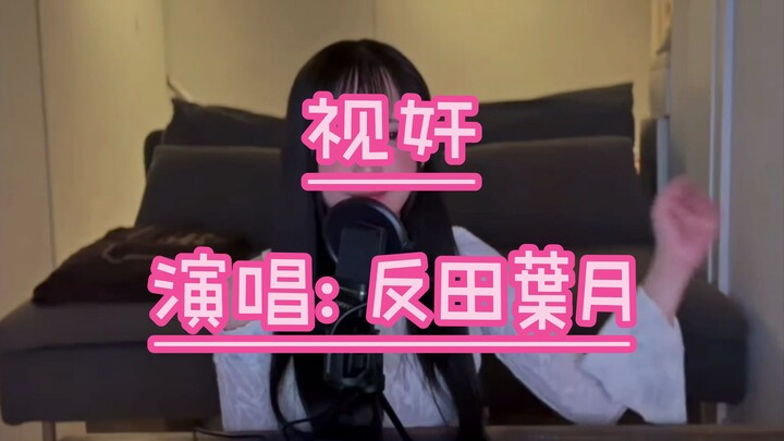 《视奸》【歌ってみた】モニタリング 反田叶月
