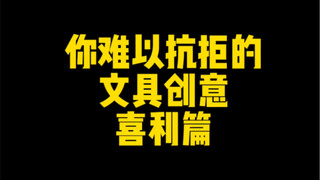 陷在文具的大坑里爬不出来了～【丸子】