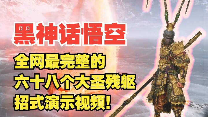 【Mod Hắc Thần Kỳ】Ra mắt cực kỳ hoành tráng! Mô phỏng chi tiết toàn bộ 68 chiêu thức của Thân Xác Tàn
