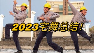 电工版，一口气跳完2023热门宅舞！