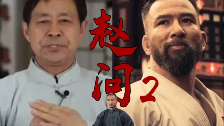 七星螳螂赵问2——马保国vs哥连