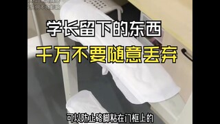 给大家一个忠告！学长留下的东西，千万别扔...