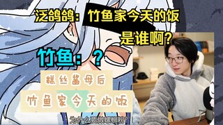 【泛式】这个配音表里竹鱼家今天的饭，是谁啊？主要是我对竹鱼的声音太熟了完全想不到她能夹出这种萝莉音？！