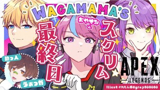 【CRカップ APEX】スクリム最終日、助っ人：うぉっかさん！【常闇トワ/ホロライブ】