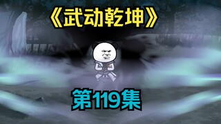 《武动乾坤》第119集|实力暴涨