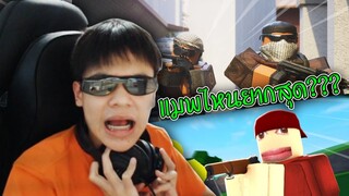 ROBLOX - แมพยิงแมพไหนยากที่สุด? 🤔