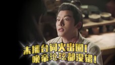 晚帝玱玹台词演技火出圈!有错吗?