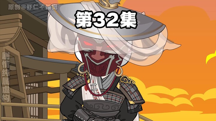 第32集 把这树给朕砍了！