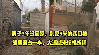 男子3年没回家，到家3米的巷口被邻居霸占一半，火速喊来挖机拆墙