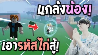 Blox Fruits : ปั่นน้อง! เอารหัสไก่ไป PVP และพิมพ์แกล้ง!(ลองใจน้องๆในแคลน!)