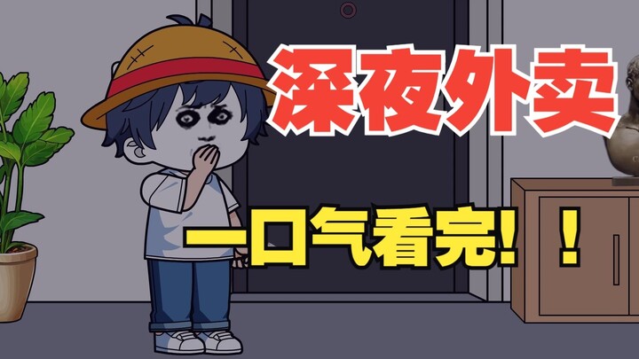 【一口气看完！】大D动画丨《深夜外卖》1-1000全集！！