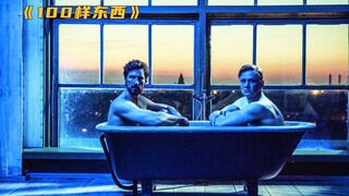 德国爆笑喜剧，两个老板打赌，输了送一半身家给员工《100样东西》