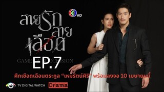 สายรักสายเลือด ตอนที่ 7 (EP.7)