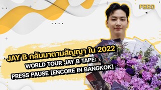 มาตามสัญญา "JAY B" GOT7 กับคอนเสิร์ตอังกอร์ในประเทศไทย : FEED