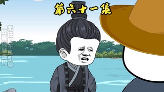 第六十一集 刘伯温问责水泥新政