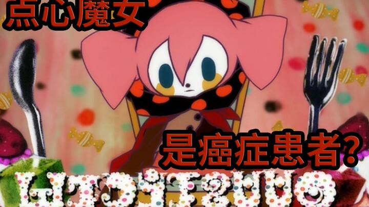 [OurPlay Investigation] Is the dessert witch a cancer patient? [Chinese subtitles]