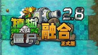 植物大战僵尸融合版2.8版本宣传片