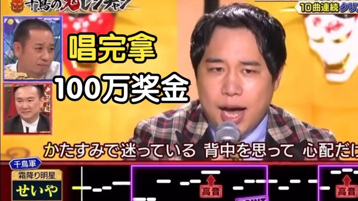 Singing earns you 1 million yen! Japanese variety show