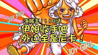 伊姆收手吧，外边全是尼卡，海贼王漫画1118话