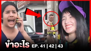 ขำอะไร 😂 ดักทุกวันเลยนะ นาราฮา ๆ | EP.41,42,43 | Re-Upload