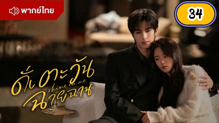 EP.34 🌞🌞🌞🌞 พากย์ไทย