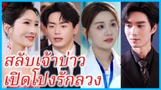 อานหยี่เคอ แพทย์สาว | สลับเจ้าบ่าว เปิดโปงรักลวง | ตาสว่างสักทีในวันงานแต่ง เจ้ก็คือควีน! (ซับไทย)