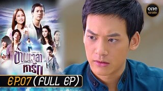 ข้ามเวลาหารัก Ep.07 (Full Ep) | 1 พ.ค. 67 | oneคลาสสิก