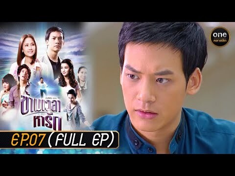 ข้ามเวลาหารัก Ep.07 (Full Ep) | 1 พ.ค. 67 | oneคลาสสิก