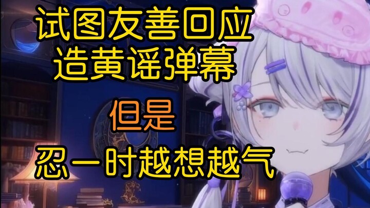【東 雪蓮】试图友善回应挑衅弹幕 但是忍一时越想越气