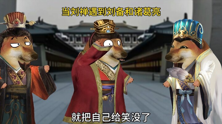 当刘禅遇到刘备和诸葛亮后！