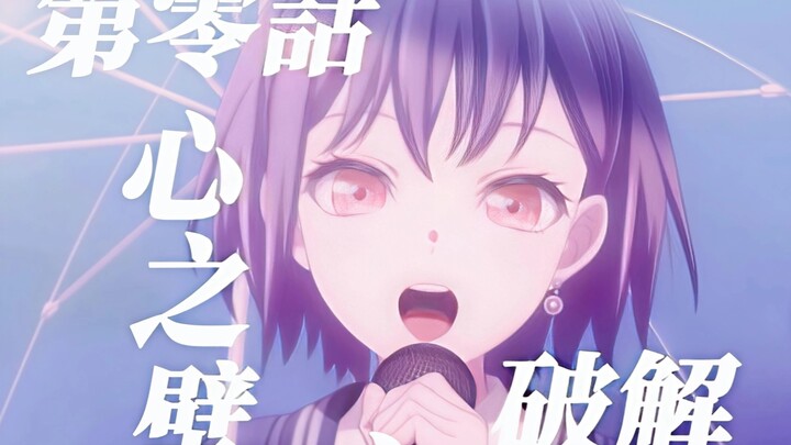 “EVA/MyGO!!!” How to Properly Shatter the Wall of the Heart?