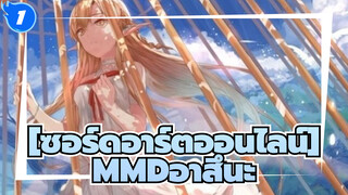 [ซอร์ดอาร์ตออนไลน์/ฮาคุMMD]อาสึนะเต้นรำในกรง_1