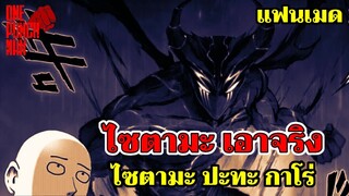 วันพันช์แมน - ไซตามะ เอาจริง !!! (ไซตามะ ปะทะ กาโร่) : ฉบับแฟนเมด ONE PUNCH MAN FANMADE