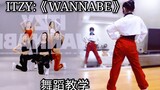 [Zijiaer] Extremely fast fat burning☀[ITZY] "WANNABE" dance breakdown tutorial