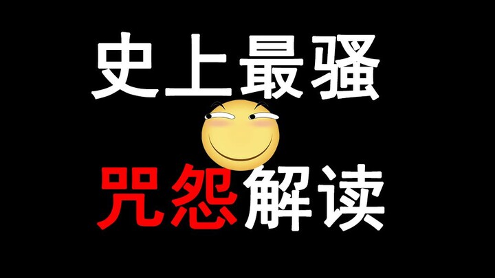 史上最骚咒怨解读