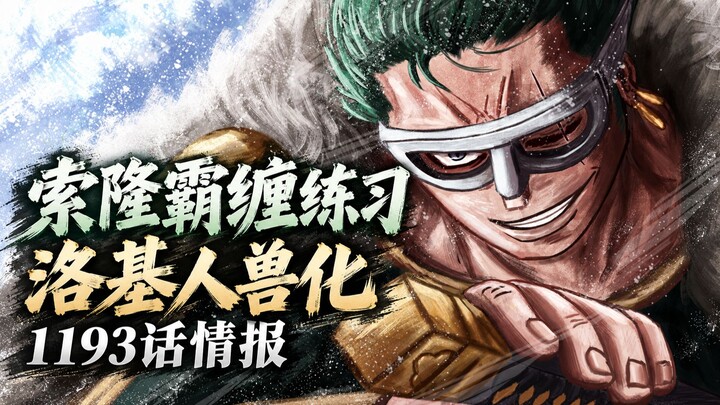 One Piece Chapter 1193 Spoilers: Zoro Practices Haki of Armament! Loki Transforms into a Human-Beast