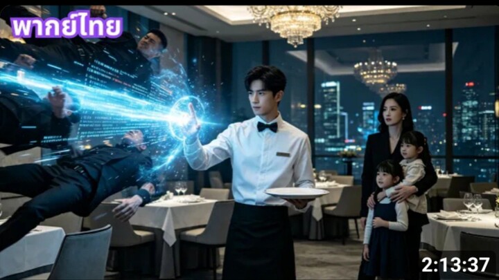 ปลอมตัวเป็นพนักงานเสิร์ฟ แต่กลับถูกสาวCEOจับแต่งงาน