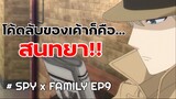 สปายหน้าใหม่!! โค้ดเนม “สนทยา” : Spy x Family (9)