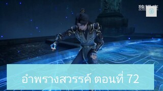 อำพรางสวรรค์ ตอนที่ 72