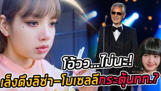 เกาะกระแสหรือเอาจริงๆ จับตา ททท เดินหน้าฟื้นท่องเที่ยวดึง ลิซ่า ร่วมงานปีใหม่