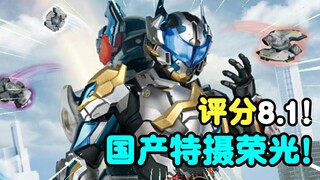 评分8.1！国产特摄曙光！浅聊《超限斗神》