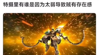 哪些角色是因为太弱导致贼有存在感