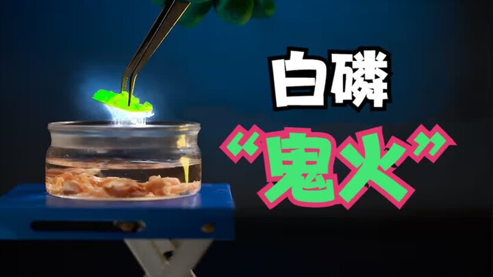 Đây là hình ảnh thực sự về ánh sáng ma trơi của photpho trắng!