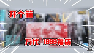 【开个箱】SBD?伞兵的？大伞兵！万代7月 1999福袋现货1号 开箱分享