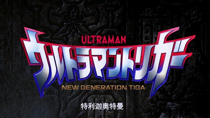 [Thông báo khẩn cấp] Thông báo chỉnh sửa hiệu ứng âm thanh Ultraman Teliga/doge