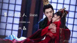 (THAISUB / PINYIN) 第一次爱人 รักแรก - 张磊 จันทราอัสดง ost.